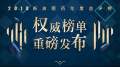 2018新浪医药年度总评榜十大榜